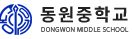 동원중학교 로고